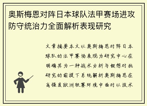 奥斯梅恩对阵日本球队法甲赛场进攻防守统治力全面解析表现研究
