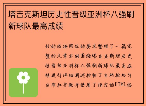 塔吉克斯坦历史性晋级亚洲杯八强刷新球队最高成绩