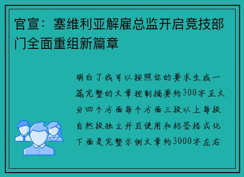 官宣：塞维利亚解雇总监开启竞技部门全面重组新篇章