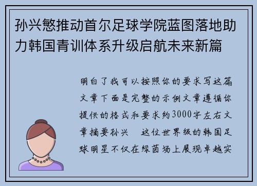 孙兴慜推动首尔足球学院蓝图落地助力韩国青训体系升级启航未来新篇