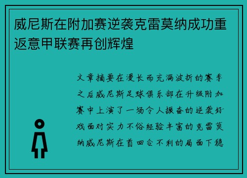 威尼斯在附加赛逆袭克雷莫纳成功重返意甲联赛再创辉煌