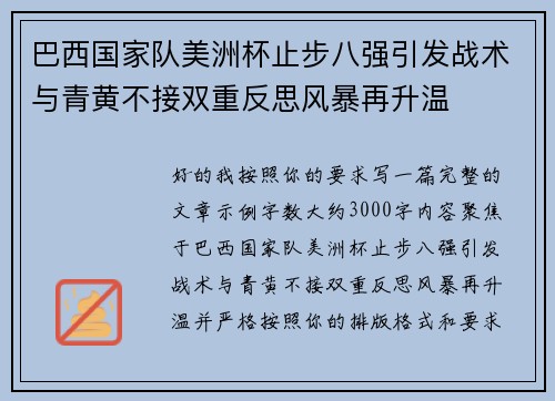 巴西国家队美洲杯止步八强引发战术与青黄不接双重反思风暴再升温