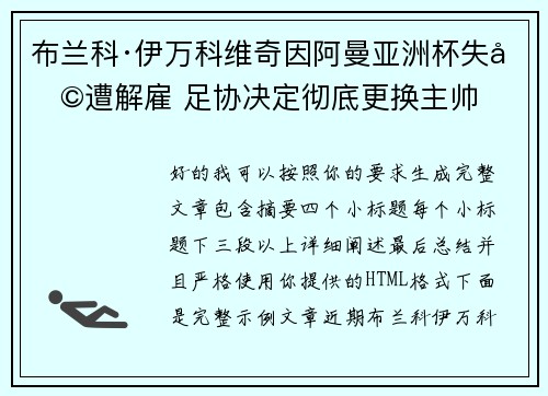 布兰科·伊万科维奇因阿曼亚洲杯失利遭解雇 足协决定彻底更换主帅 布兰科·伊万科维奇因阿曼亚洲杯失利遭解雇 足协决定彻底更换主帅
