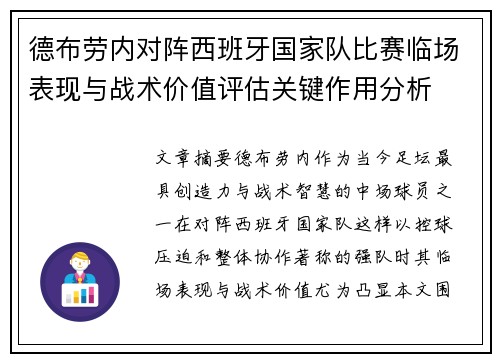 德布劳内对阵西班牙国家队比赛临场表现与战术价值评估关键作用分析