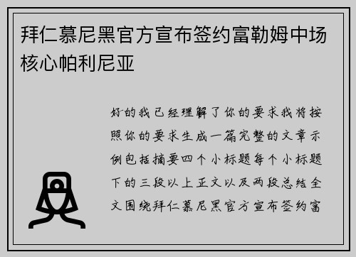 拜仁慕尼黑官方宣布签约富勒姆中场核心帕利尼亚