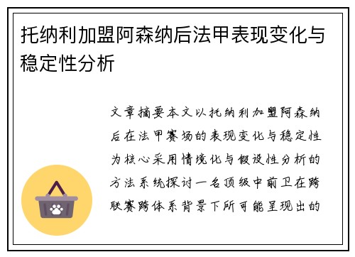 托纳利加盟阿森纳后法甲表现变化与稳定性分析 托纳利加盟阿森纳后法甲表现变化与稳定性分析
