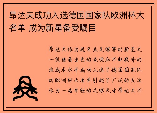 昂达夫成功入选德国国家队欧洲杯大名单 成为新星备受瞩目 昂达夫成功入选德国国家队欧洲杯大名单 成为新星备受瞩目