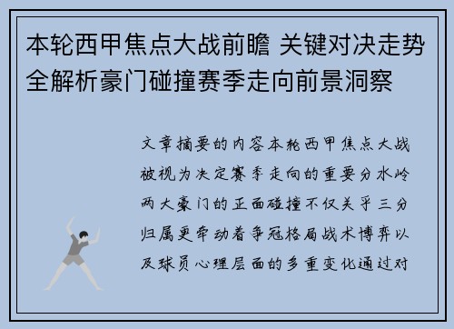 本轮西甲焦点大战前瞻 关键对决走势全解析豪门碰撞赛季走向前景洞察 本轮西甲焦点大战前瞻 关键对决走势全解析豪门碰撞赛季走向前景洞察