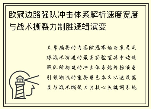 欧冠边路强队冲击体系解析速度宽度与战术撕裂力制胜逻辑演变 欧冠边路强队冲击体系解析速度宽度与战术撕裂力制胜逻辑演变