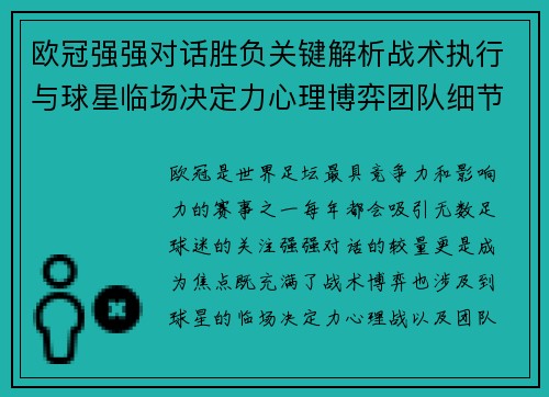 欧冠强强对话胜负关键解析战术执行与球星临场决定力心理博弈团队细节 欧冠强强对话胜负关键解析战术执行与球星临场决定力心理博弈团队细节