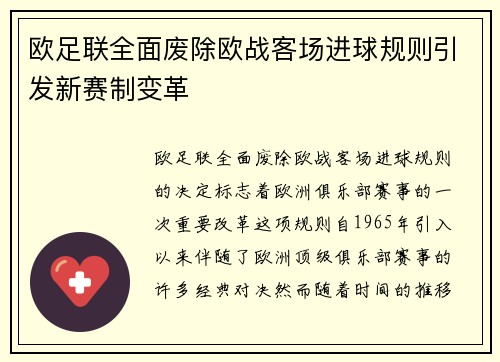 欧足联全面废除欧战客场进球规则引发新赛制变革
