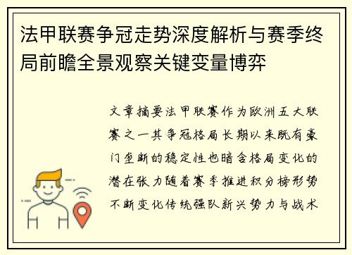 法甲联赛争冠走势深度解析与赛季终局前瞻全景观察关键变量博弈