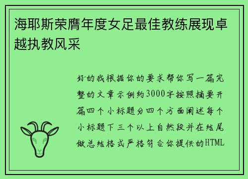 海耶斯荣膺年度女足最佳教练展现卓越执教风采