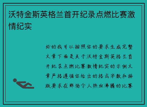 沃特金斯英格兰首开纪录点燃比赛激情纪实