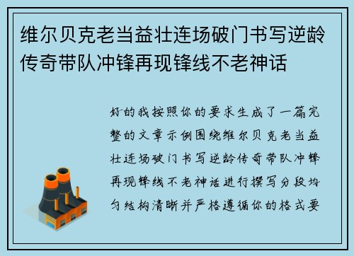 维尔贝克老当益壮连场破门书写逆龄传奇带队冲锋再现锋线不老神话