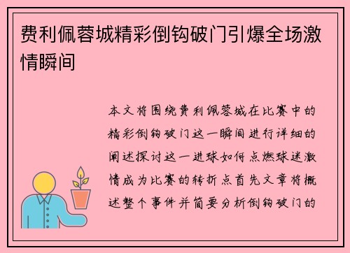费利佩蓉城精彩倒钩破门引爆全场激情瞬间