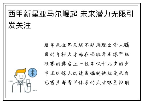 西甲新星亚马尔崛起 未来潜力无限引发关注