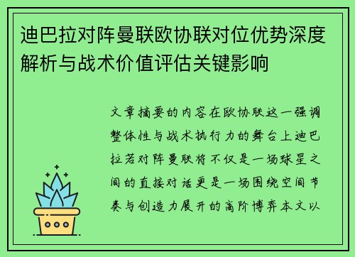 迪巴拉对阵曼联欧协联对位优势深度解析与战术价值评估关键影响