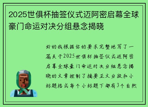 2025世俱杯抽签仪式迈阿密启幕全球豪门命运对决分组悬念揭晓