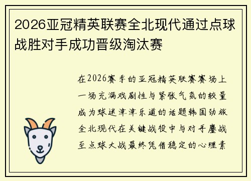 2026亚冠精英联赛全北现代通过点球战胜对手成功晋级淘汰赛