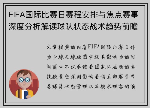 FIFA国际比赛日赛程安排与焦点赛事深度分析解读球队状态战术趋势前瞻