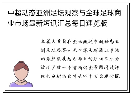 中超动态亚洲足坛观察与全球足球商业市场最新短讯汇总每日速览版