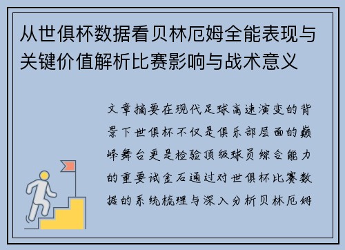 从世俱杯数据看贝林厄姆全能表现与关键价值解析比赛影响与战术意义
