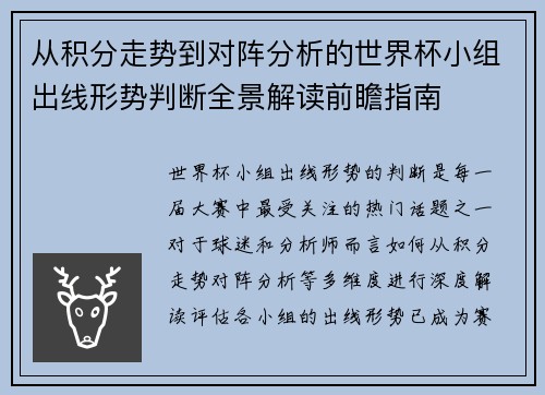 从积分走势到对阵分析的世界杯小组出线形势判断全景解读前瞻指南