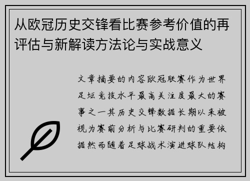 从欧冠历史交锋看比赛参考价值的再评估与新解读方法论与实战意义