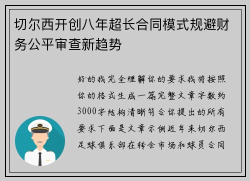 切尔西开创八年超长合同模式规避财务公平审查新趋势