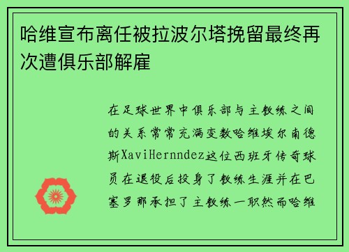 哈维宣布离任被拉波尔塔挽留最终再次遭俱乐部解雇