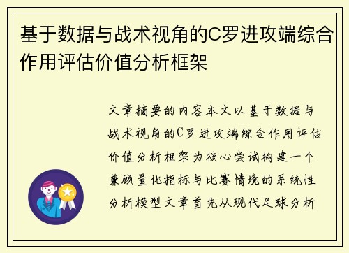基于数据与战术视角的C罗进攻端综合作用评估价值分析框架 基于数据与战术视角的C罗进攻端综合作用评估价值分析框架