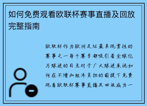 如何免费观看欧联杯赛事直播及回放完整指南