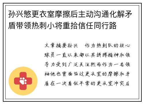 孙兴慜更衣室摩擦后主动沟通化解矛盾带领热刺小将重拾信任同行路 孙兴慜更衣室摩擦后主动沟通化解矛盾带领热刺小将重拾信任同行路