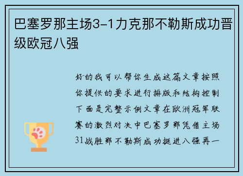 巴塞罗那主场3-1力克那不勒斯成功晋级欧冠八强 巴塞罗那主场3-1力克那不勒斯成功晋级欧冠八强
