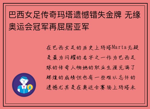 巴西女足传奇玛塔遗憾错失金牌 无缘奥运会冠军再屈居亚军 巴西女足传奇玛塔遗憾错失金牌 无缘奥运会冠军再屈居亚军