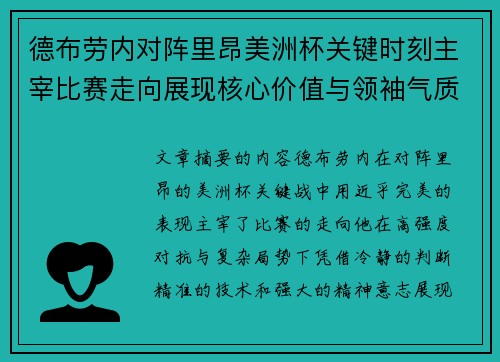德布劳内对阵里昂美洲杯关键时刻主宰比赛走向展现核心价值与领袖气质 德布劳内对阵里昂美洲杯关键时刻主宰比赛走向展现核心价值与领袖气质