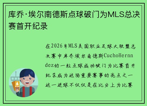 库乔·埃尔南德斯点球破门为MLS总决赛首开纪录
