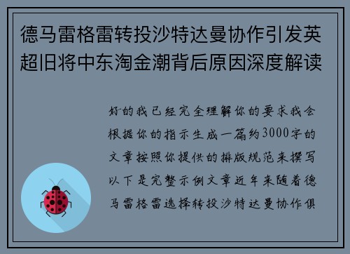 德马雷格雷转投沙特达曼协作引发英超旧将中东淘金潮背后原因深度解读