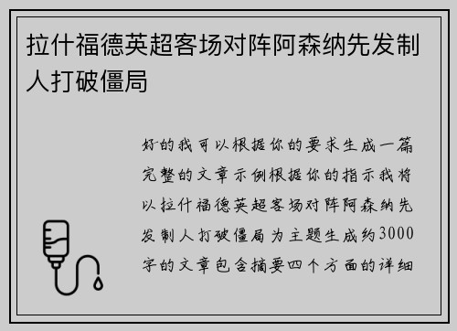 拉什福德英超客场对阵阿森纳先发制人打破僵局