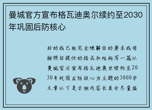 曼城官方宣布格瓦迪奥尔续约至2030年巩固后防核心 曼城官方宣布格瓦迪奥尔续约至2030年巩固后防核心