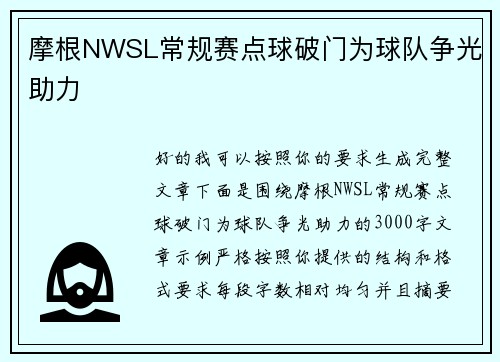 摩根NWSL常规赛点球破门为球队争光助力 摩根NWSL常规赛点球破门为球队争光助力
