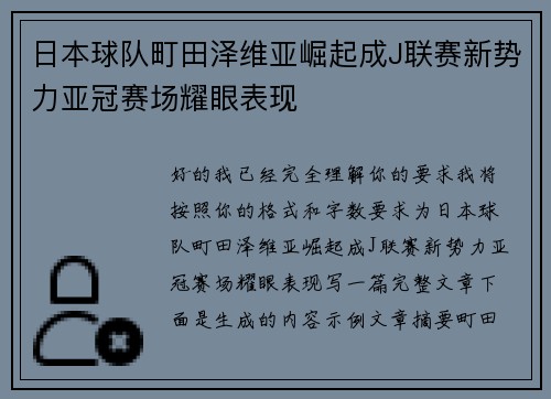 日本球队町田泽维亚崛起成J联赛新势力亚冠赛场耀眼表现 日本球队町田泽维亚崛起成J联赛新势力亚冠赛场耀眼表现