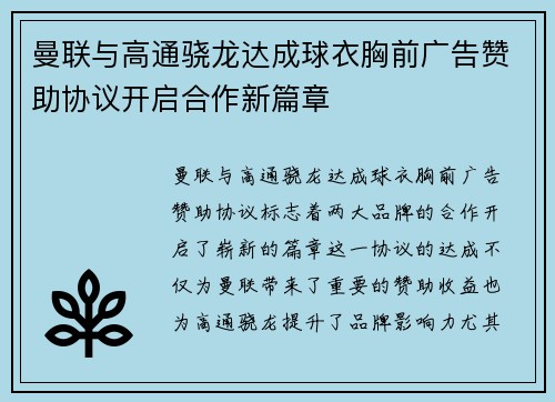 曼联与高通骁龙达成球衣胸前广告赞助协议开启合作新篇章