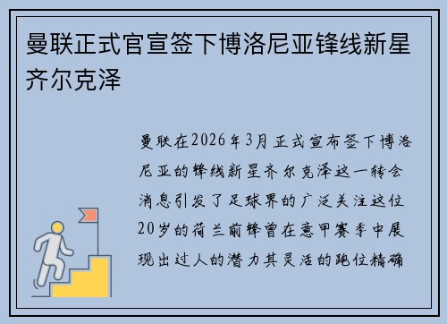 曼联正式官宣签下博洛尼亚锋线新星齐尔克泽