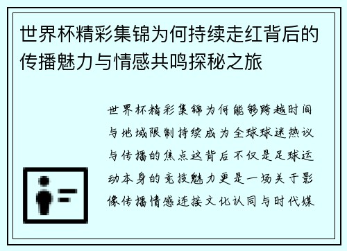 世界杯精彩集锦为何持续走红背后的传播魅力与情感共鸣探秘之旅